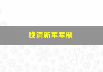 晚清新军军制