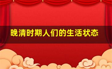 晚清时期人们的生活状态