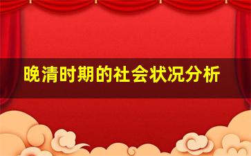 晚清时期的社会状况分析