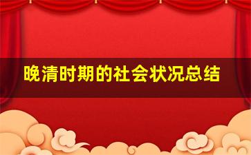 晚清时期的社会状况总结