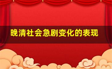 晚清社会急剧变化的表现