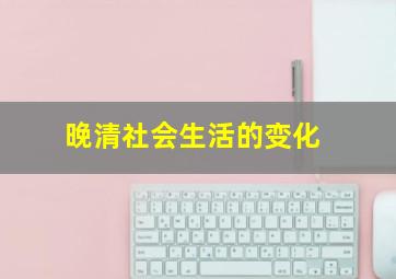 晚清社会生活的变化