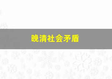 晚清社会矛盾