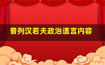 普列汉若夫政治遗言内容