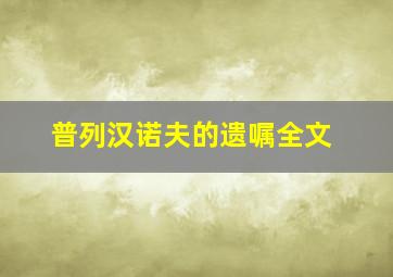 普列汉诺夫的遗嘱全文