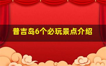 普吉岛6个必玩景点介绍