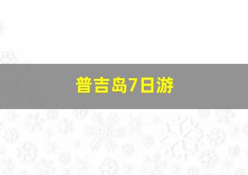 普吉岛7日游