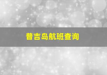 普吉岛航班查询