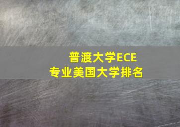 普渡大学ECE专业美国大学排名