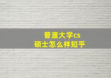 普渡大学cs硕士怎么样知乎