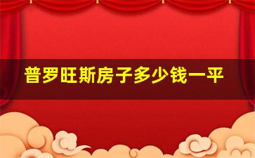 普罗旺斯房子多少钱一平