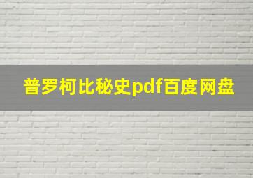 普罗柯比秘史pdf百度网盘