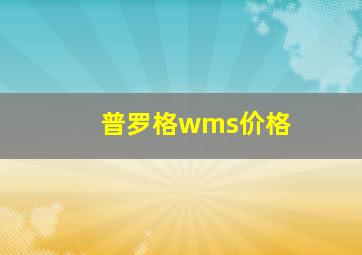 普罗格wms价格