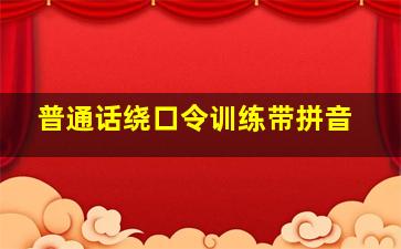 普通话绕口令训练带拼音