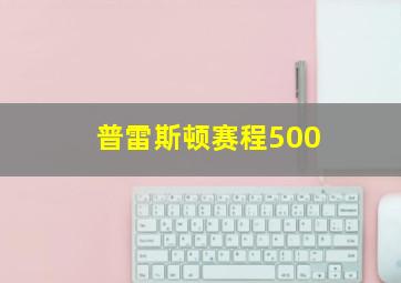 普雷斯顿赛程500