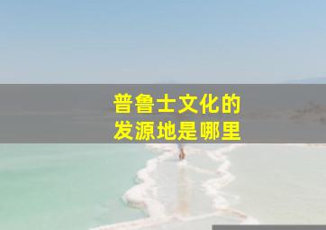 普鲁士文化的发源地是哪里