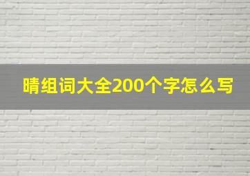 晴组词大全200个字怎么写