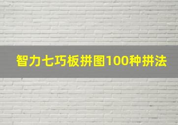 智力七巧板拼图100种拼法