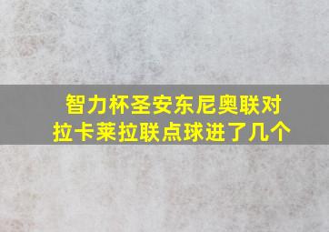 智力杯圣安东尼奥联对拉卡莱拉联点球进了几个