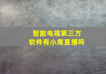 智能电视第三方软件有小鹰直播吗