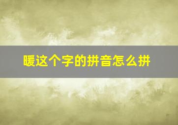 暖这个字的拼音怎么拼