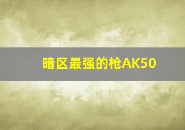 暗区最强的枪AK50