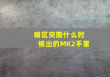 暗区突围什么时候出的MK2手雷