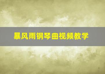 暴风雨钢琴曲视频教学