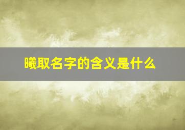 曦取名字的含义是什么