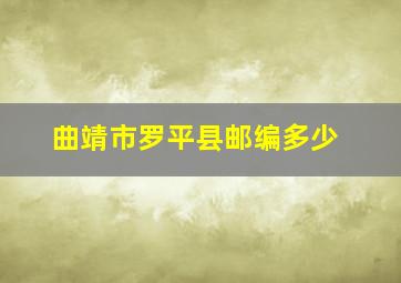 曲靖市罗平县邮编多少