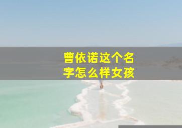 曹依诺这个名字怎么样女孩