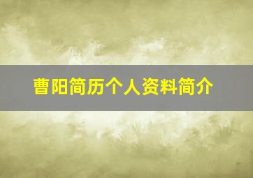 曹阳简历个人资料简介