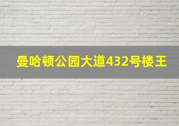 曼哈顿公园大道432号楼王