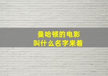 曼哈顿的电影叫什么名字来着