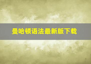 曼哈顿语法最新版下载