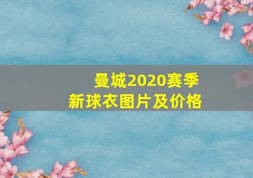 曼城2020赛季新球衣图片及价格