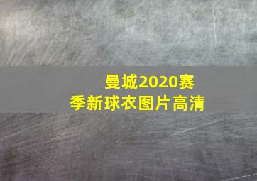 曼城2020赛季新球衣图片高清