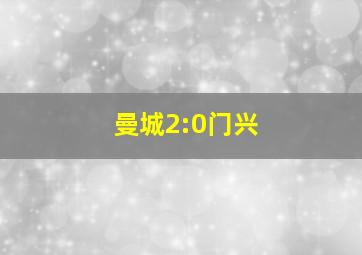 曼城2:0门兴