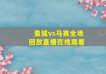 曼城vs马赛全场回放直播在线观看