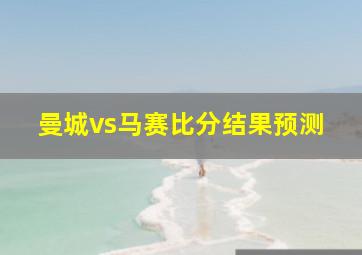 曼城vs马赛比分结果预测