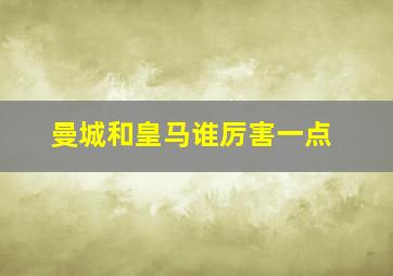 曼城和皇马谁厉害一点