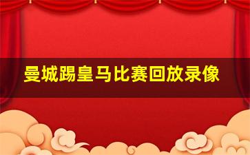 曼城踢皇马比赛回放录像