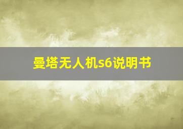 曼塔无人机s6说明书