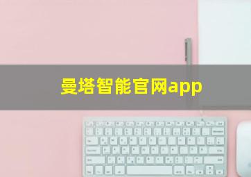 曼塔智能官网app