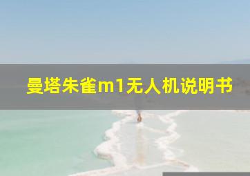 曼塔朱雀m1无人机说明书