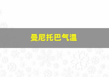 曼尼托巴气温