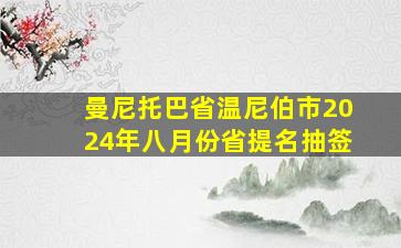 曼尼托巴省温尼伯市2024年八月份省提名抽签