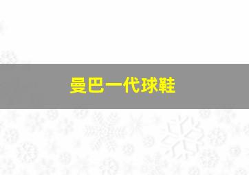 曼巴一代球鞋