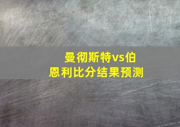 曼彻斯特vs伯恩利比分结果预测