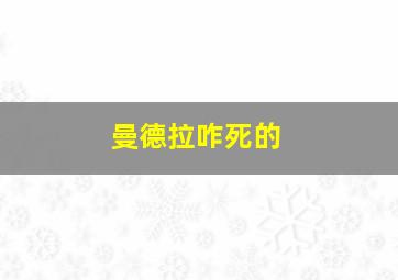 曼德拉咋死的